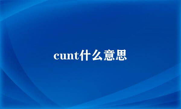 cunt什么意思