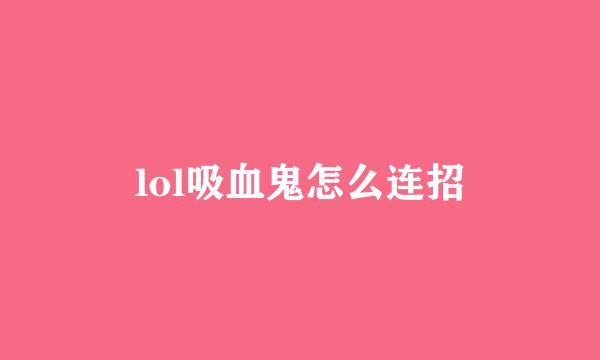 lol吸血鬼怎么连招