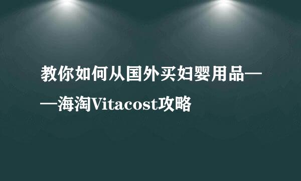 教你如何从国外买妇婴用品——海淘Vitacost攻略