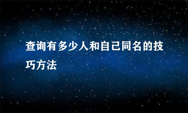 查询有多少人和自己同名的技巧方法