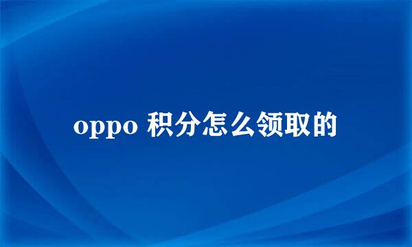 oppo 积分怎么领取的