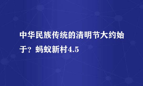 中华民族传统的清明节大约始于？蚂蚁新村4.5