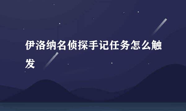 伊洛纳名侦探手记任务怎么触发