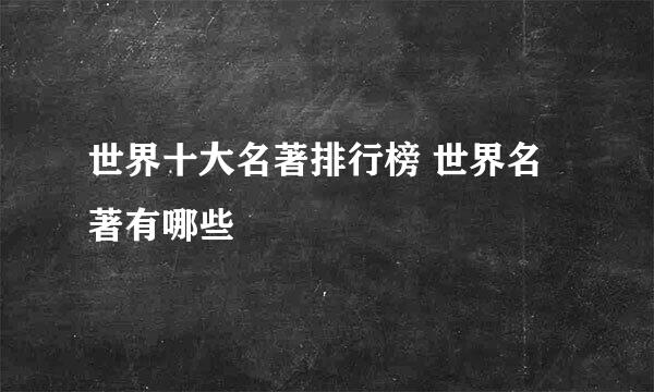 世界十大名著排行榜 世界名著有哪些