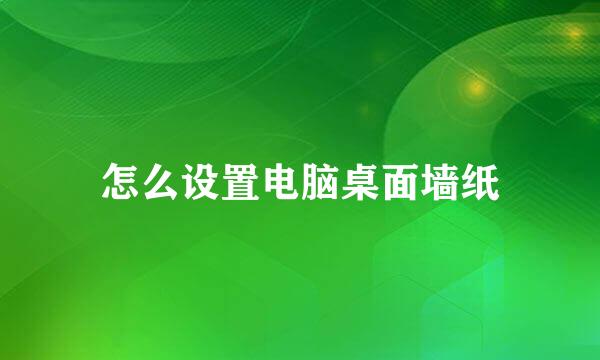 怎么设置电脑桌面墙纸