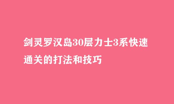 剑灵罗汉岛30层力士3系快速通关的打法和技巧