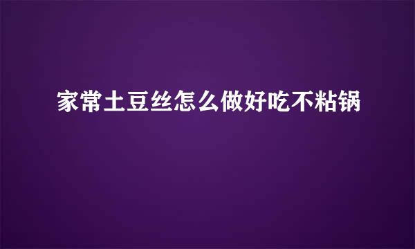 家常土豆丝怎么做好吃不粘锅