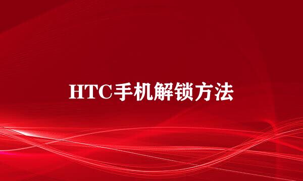 HTC手机解锁方法