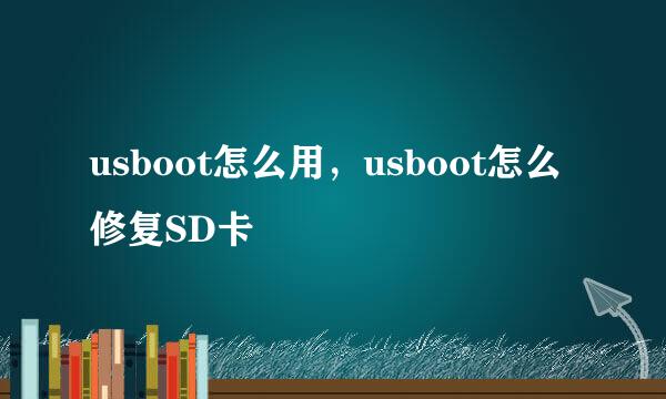 usboot怎么用，usboot怎么修复SD卡