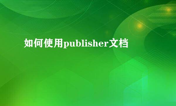 如何使用publisher文档