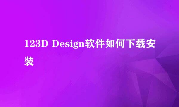 123D Design软件如何下载安装