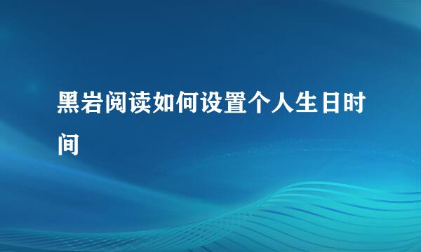 黑岩阅读如何设置个人生日时间