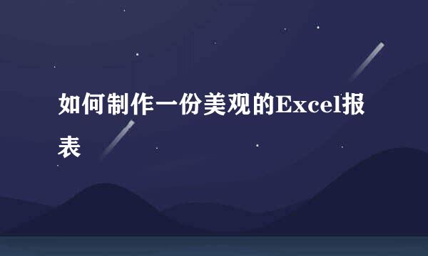 如何制作一份美观的Excel报表