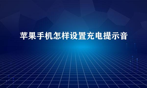 苹果手机怎样设置充电提示音