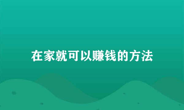 在家就可以赚钱的方法