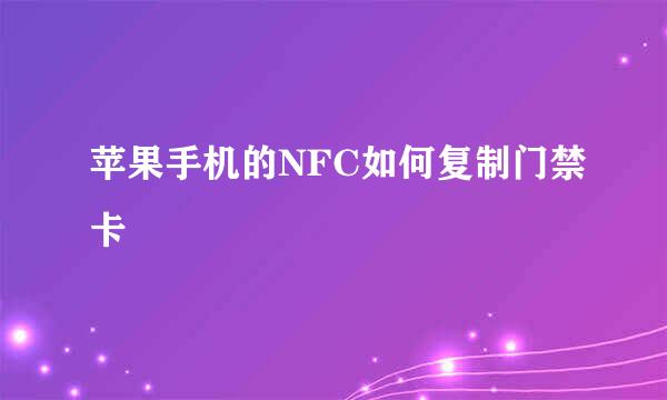 苹果手机的NFC如何复制门禁卡