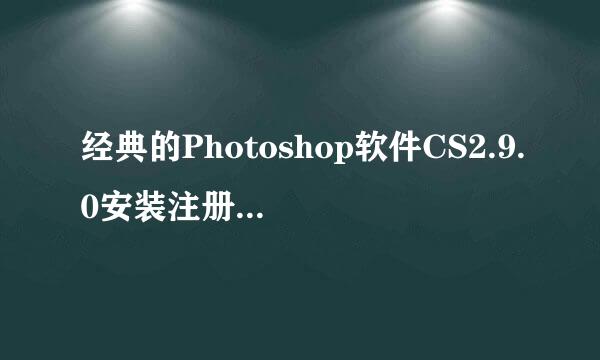 经典的Photoshop软件CS2.9.0安装注册机注册教程