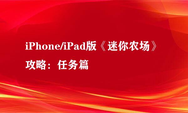 iPhone/iPad版《迷你农场》攻略：任务篇