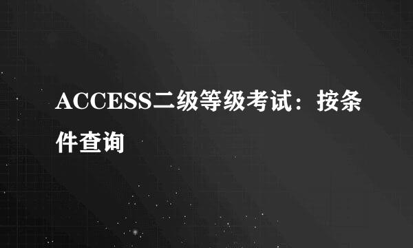 ACCESS二级等级考试：按条件查询