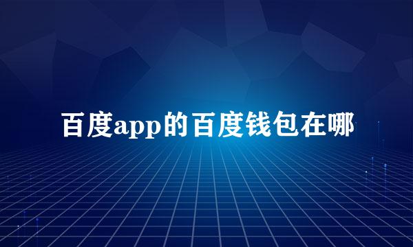 百度app的百度钱包在哪