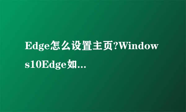 Edge怎么设置主页?Windows10Edge如何设置主页