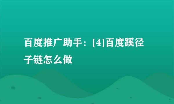 百度推广助手：[4]百度蹊径子链怎么做