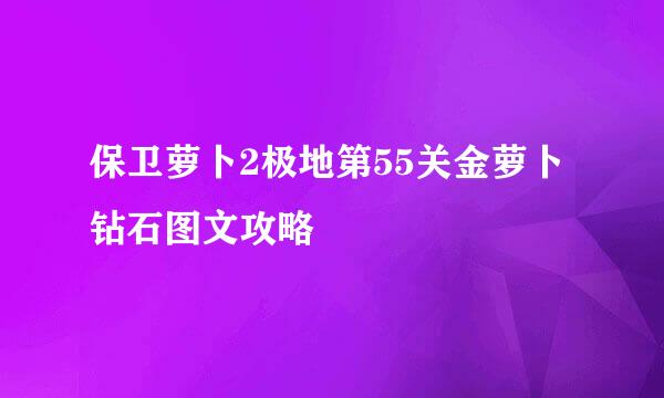 保卫萝卜2极地第55关金萝卜钻石图文攻略