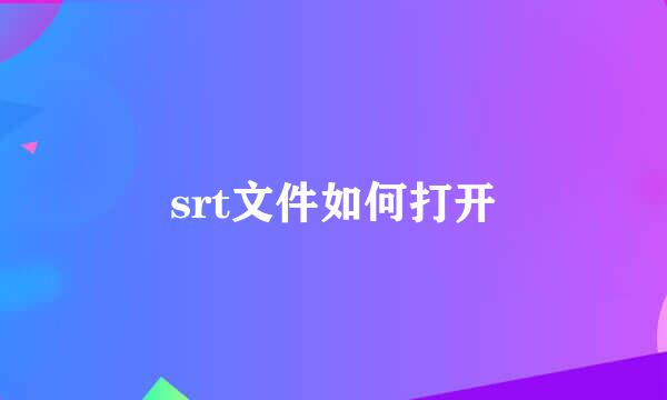 srt文件如何打开