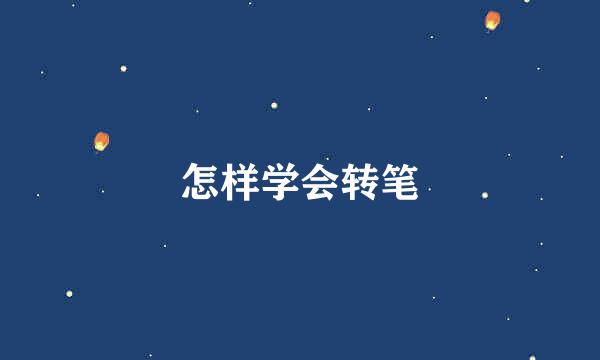 怎样学会转笔