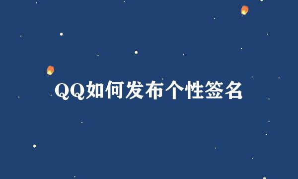 QQ如何发布个性签名