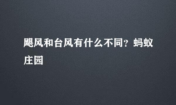 飓风和台风有什么不同？蚂蚁庄园