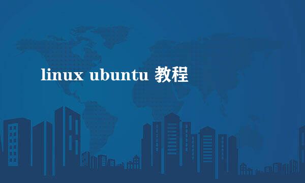 linux ubuntu 教程