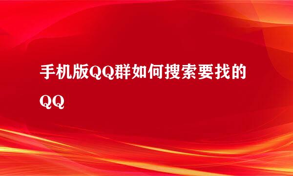 手机版QQ群如何搜索要找的QQ