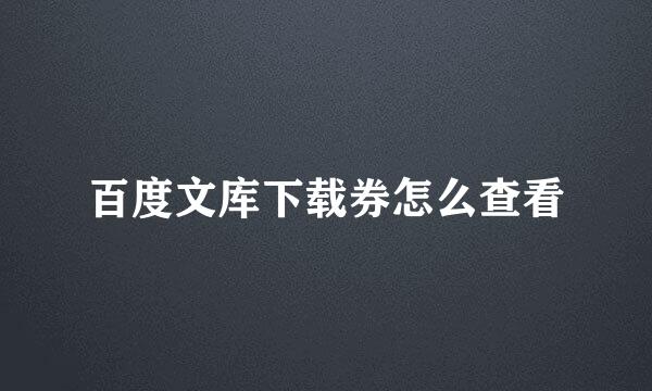 百度文库下载券怎么查看