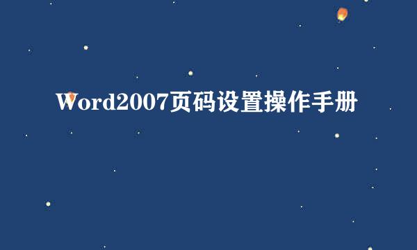 Word2007页码设置操作手册