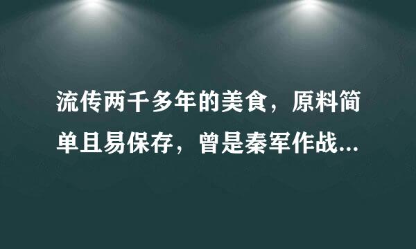 流传两千多年的美食，原料简单且易保存，曾是秦军作战的行军干粮