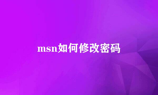 msn如何修改密码