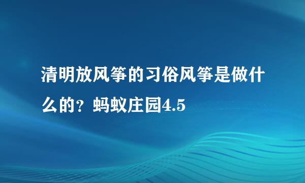 清明放风筝的习俗风筝是做什么的？蚂蚁庄园4.5