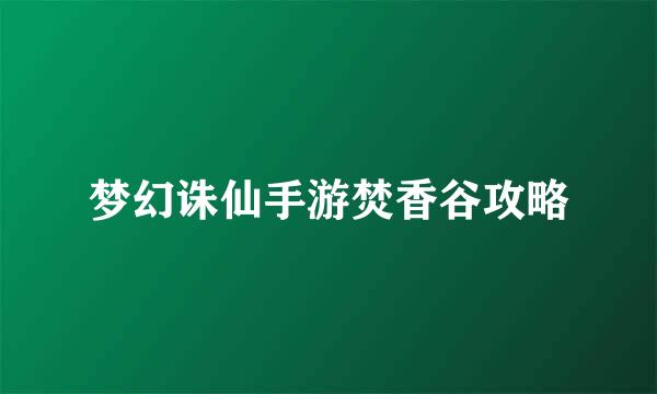 梦幻诛仙手游焚香谷攻略