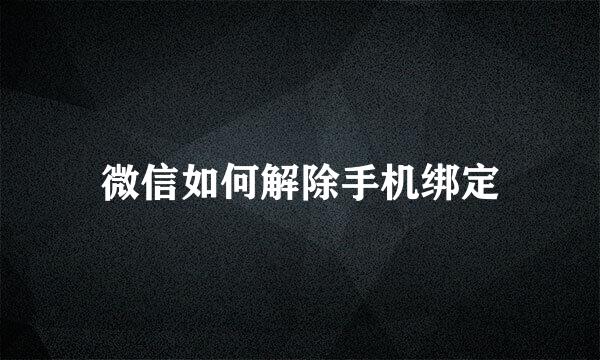 微信如何解除手机绑定