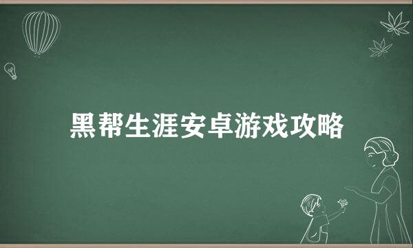 黑帮生涯安卓游戏攻略