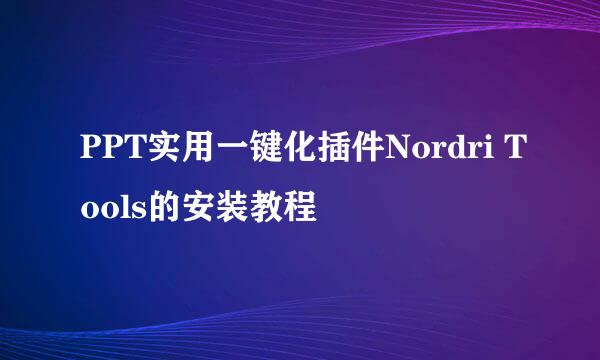 PPT实用一键化插件Nordri Tools的安装教程