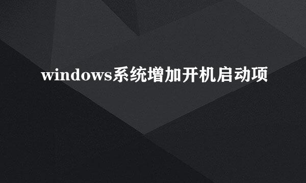 windows系统增加开机启动项