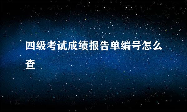 四级考试成绩报告单编号怎么查