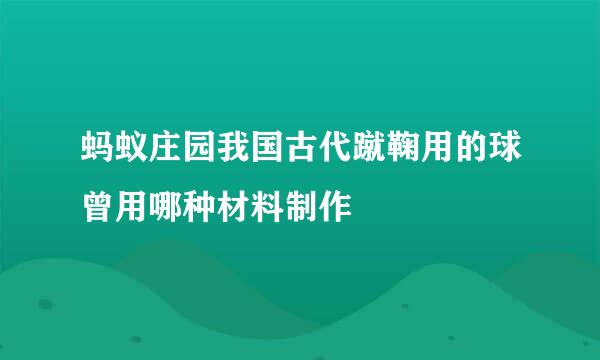 蚂蚁庄园我国古代蹴鞠用的球曾用哪种材料制作