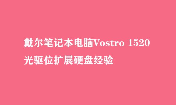 戴尔笔记本电脑Vostro 1520光驱位扩展硬盘经验