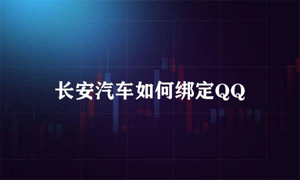 长安汽车如何绑定QQ