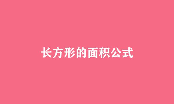 长方形的面积公式