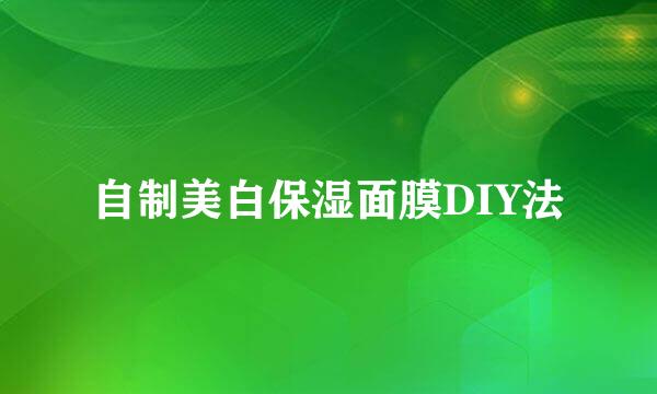 自制美白保湿面膜DIY法