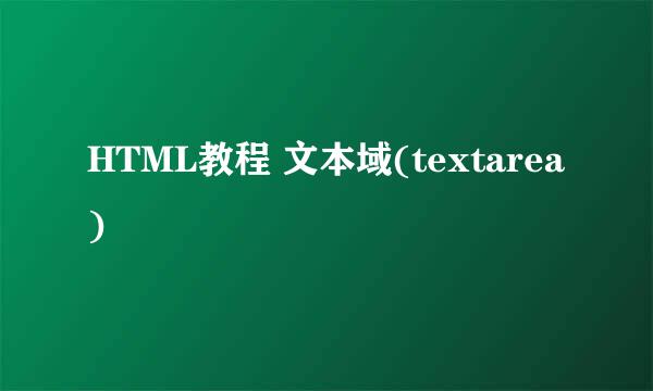 HTML教程 文本域(textarea)